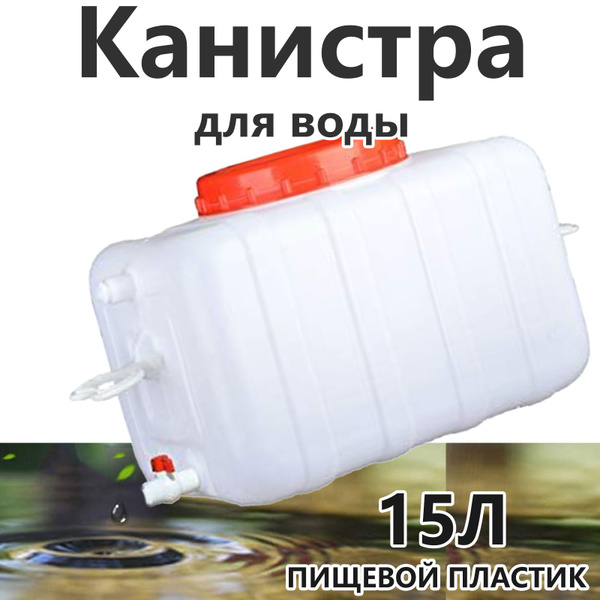 Вопросы и ответы о 15 л пластиковая канистра для воды, с кранами, для ...