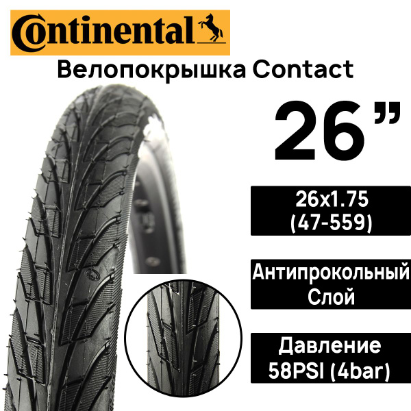Покрышка для велосипеда Continental Contact 26"x1.75 (47-559), MAX BAR ...