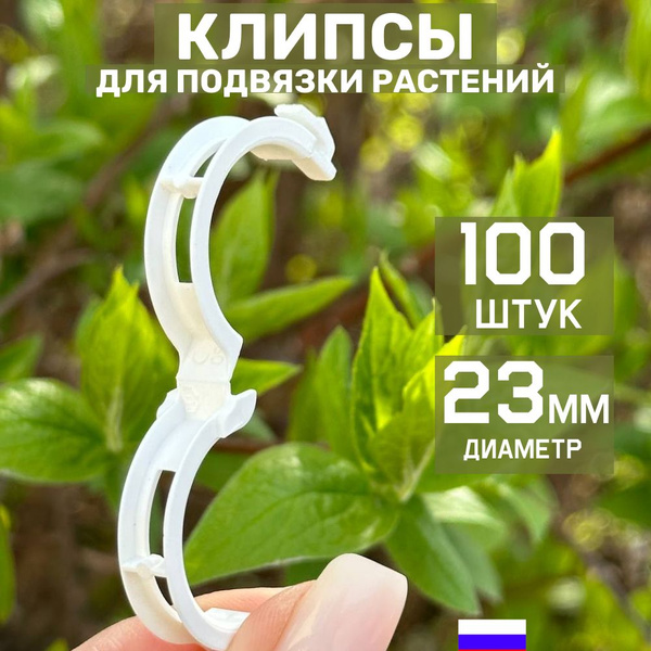 Клипсы для подвязки растений 23 мм 100 штук - купить по выгодной цене в ...