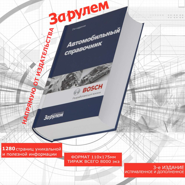 Автомобильный справочник. Bosch. | Bosch - купить с доставкой по ...