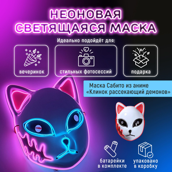 Неоновая аниме маска Сабито Клинок рассекающий демонов Demon Slayer ...