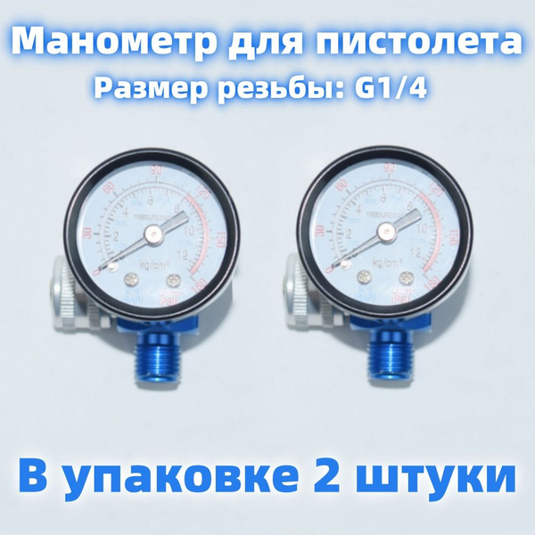 Манометр для краскопульта,В упаковке 2 штуки купить по низкой цене в ...
