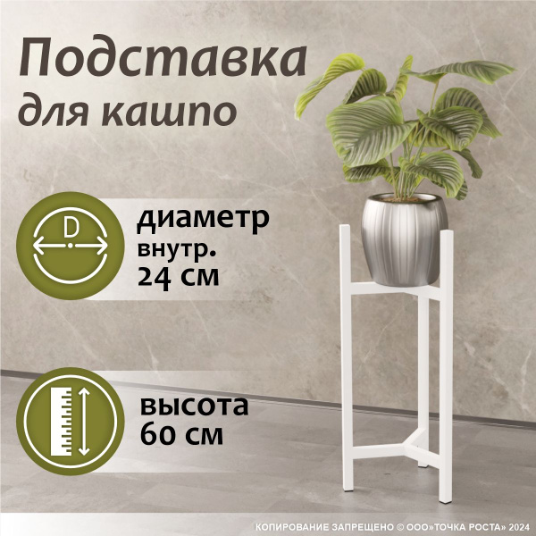Подставка для кашпо Д-34 60см, подставка для цветов напольная, полка ...