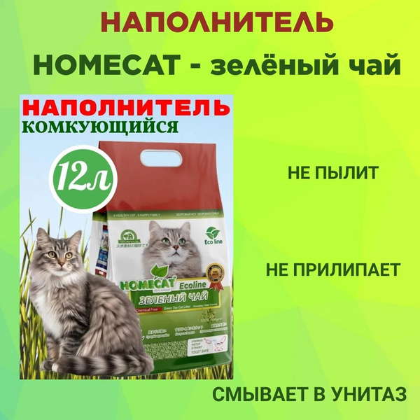Homecat Наполнитель Соевый Комкующийся Зеленый чай 5600г. - купить с ...