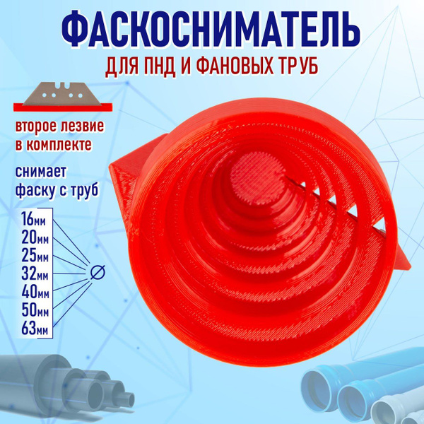 Фаскосниматель для ПНД и канализационных труб 16,20,25,32,40,50,63мм ...