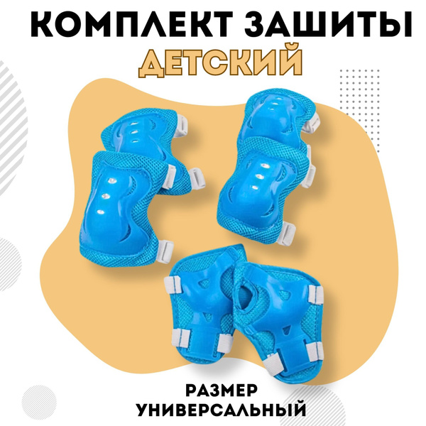 Набор защиты для роликов детский - купить с доставкой по выгодным ценам ...