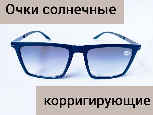 Очки солнечные коррекционные универсальные +2,0 - купить с доставкой по ...