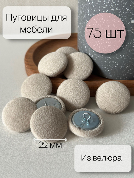 Пуговицы мебельные, 75 шт, бежевые, для каретной стяжки, велюр, 22 мм ...