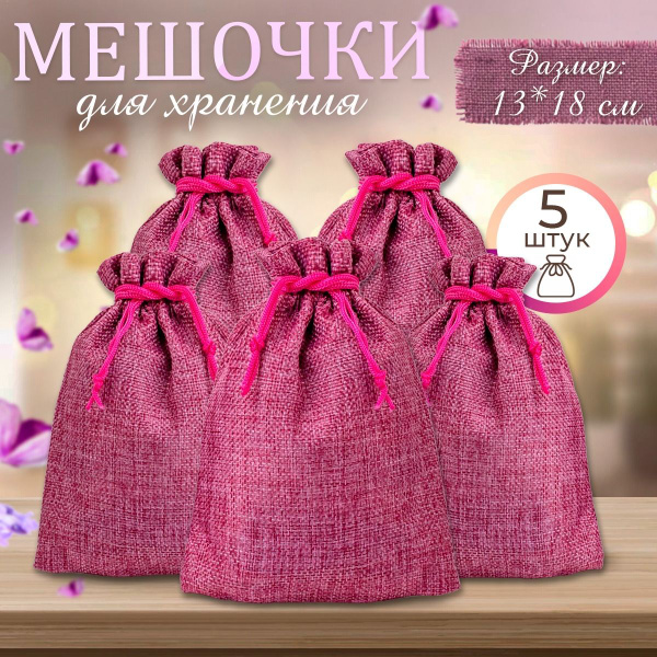 Льняные подарочные мешочки в наборе 5 штук, размер 13*18 см, малиновые ...