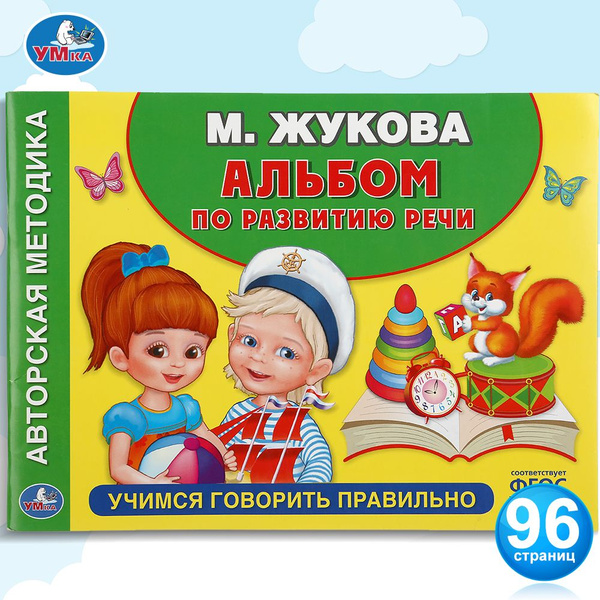 Альбом по развитию речи Учимся говорить правильно Умка / развивающие ...