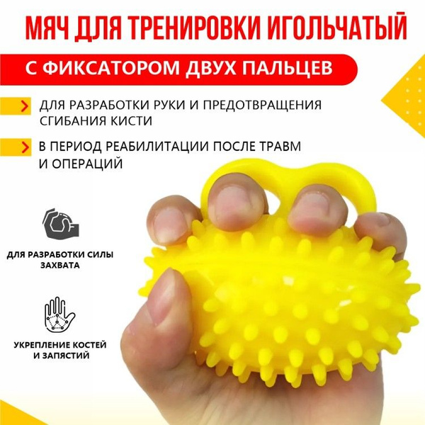 Мяч для тренировки рук игольчатый с фиксатором двух пальцев (mdtrig ...
