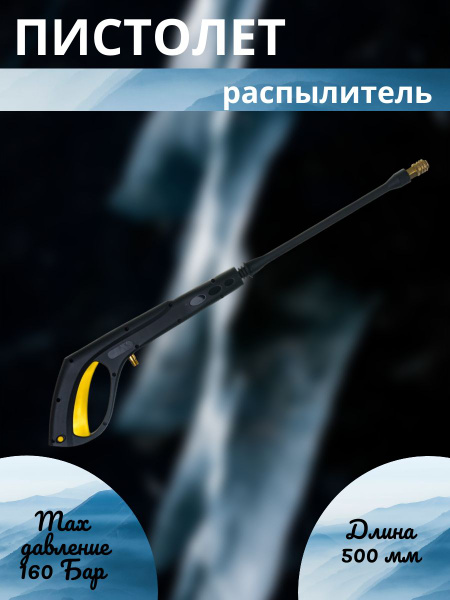 Пистолет-распылитель для минимойки для серии 135,165,195 - купить с ...