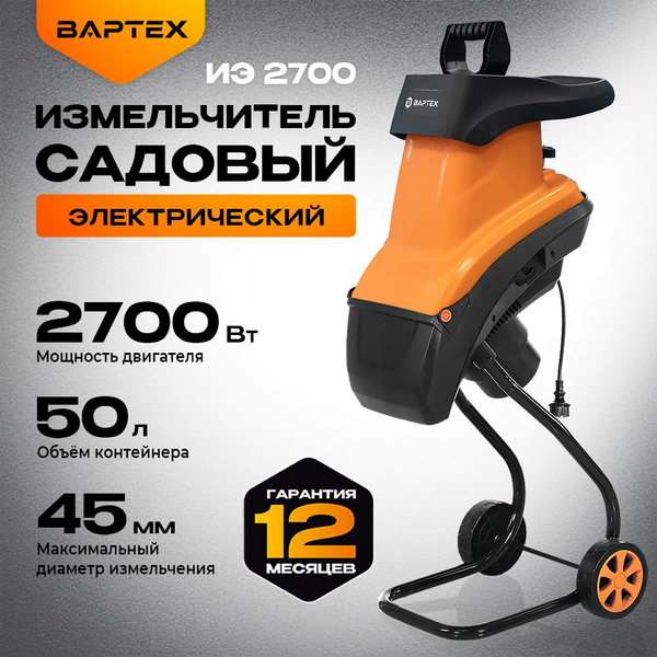 Садовый измельчитель ВАРТЕХ Измельчитель электрический ИЭ 2700 купить ...