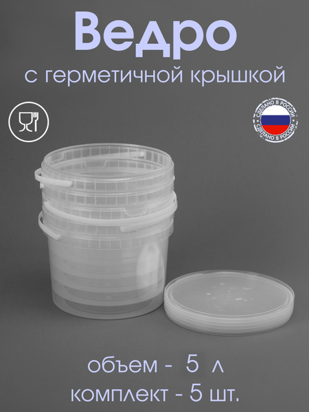 Ведро 5 л с герметичной крышкой прозрачное - 5 шт. - купить по низкой ...