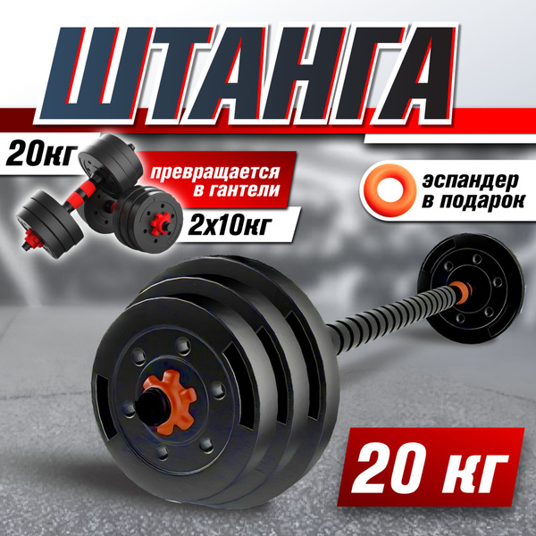 Штанга - трансформер 20 кг спортивная для фитнеса ( 2 гантели по 10кг ...
