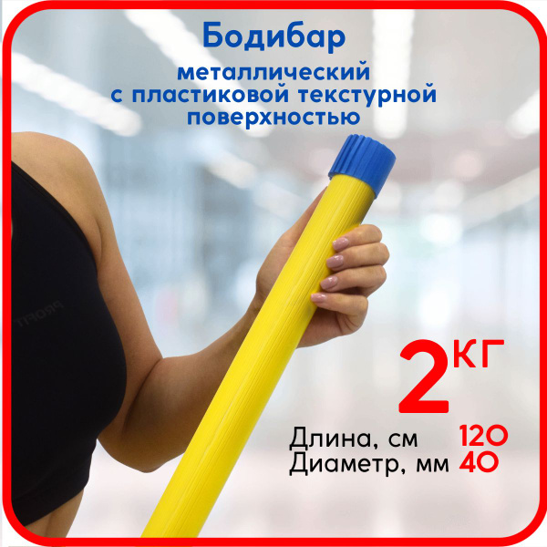 Бодибар, гимнастическая палка Leco 2 кг с пластиковым покрытием ...