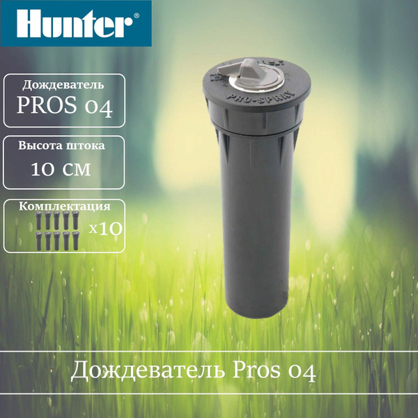 Дождеватель PROS-04 (HUNTER) 10шт. - купить по выгодной цене в интернет ...