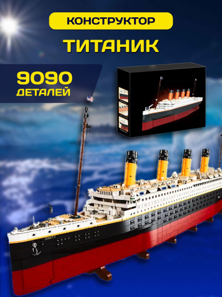 Titanic конструктор Титаник корабль Пароход - купить с доставкой по ...
