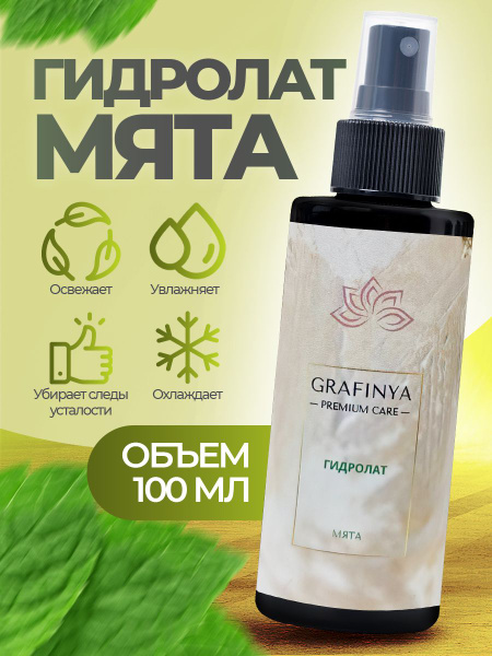 Grafinya premium / Гидролат для лица / Тоник - купить с доставкой по ...