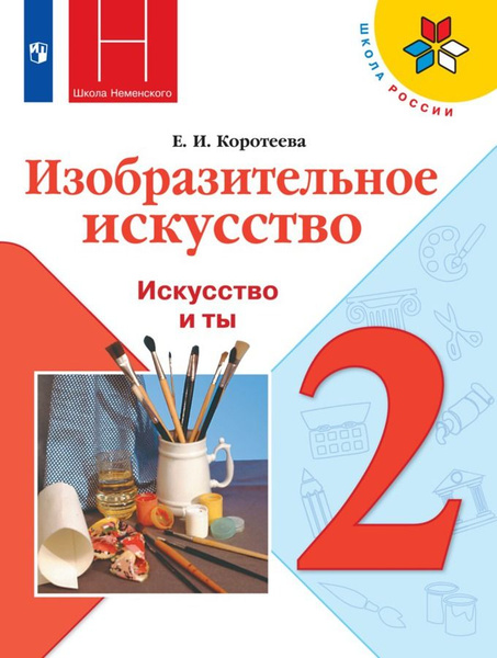 Изобразительное искусство. 2 класс. Учебник. Искусство и ты. 2021 ...