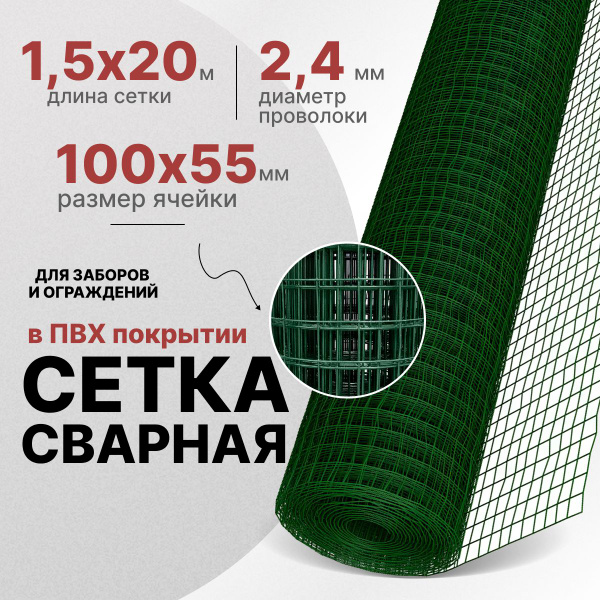 Сетка сварная в ПВХ покрытии ячейка 55х100мм /1,5 х 20м в рулоне/ для ...