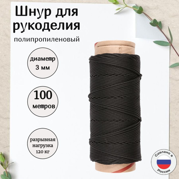 Шнур полипропиленовый 3 мм для рукоделия/вязания, цвет черный, 100 ...