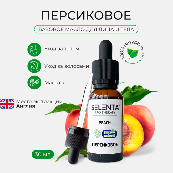 Масло Персиковое, базовое 30 мл. - купить с доставкой по выгодным ценам ...