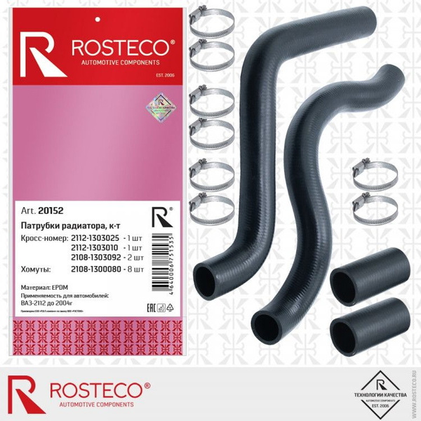 Патрубок радиатора ВАЗ 2112 (4 шт) с хомутами rosteco 20152 - ROSTECO ...