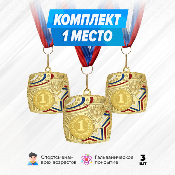Комплект спортивных металлических медалей за 1 место. Наградная ...