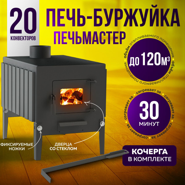 Печьмастер Печь Буржуйка Комфорт Плюс 100 (Со Стеклянной Дверцей ...