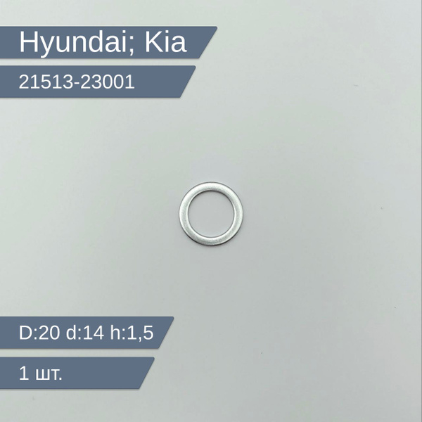 Hyundai-KIA Кольцо уплотнительное для автомобиля, арт. 21513-23001, 1 ...