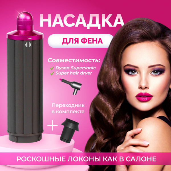 Насадка на фен для завивки волос Dyson и Super hair dryer купить на ...