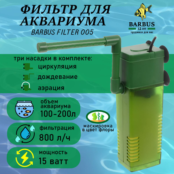 Фильтр для аквариума внутренний с аэрацией BARBUS - купить с доставкой ...