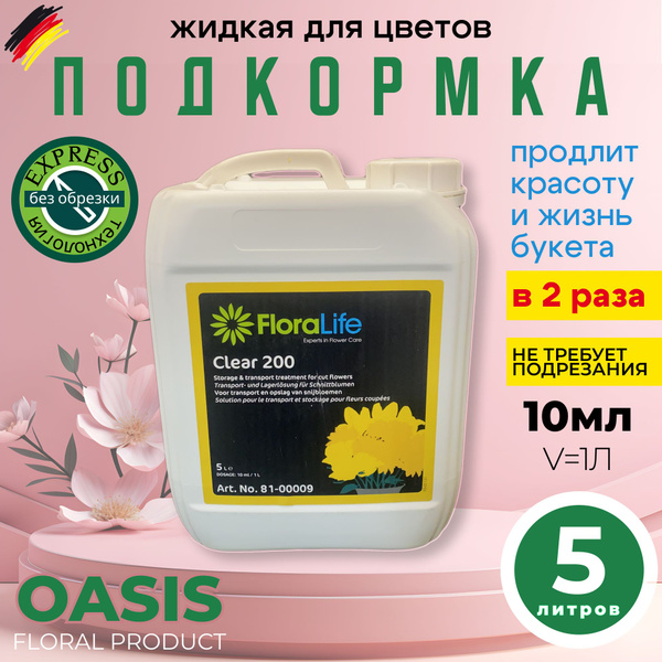 Подкормка для срезанных цветов Floralife Clear 200 жидкая 5 литров ...