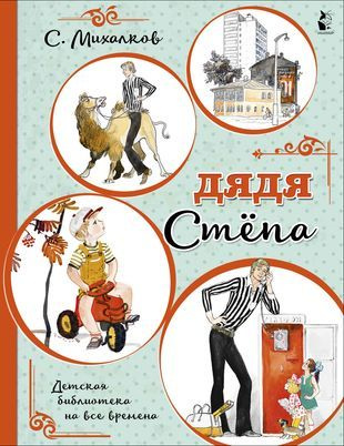 Дядя Степа - купить с доставкой по выгодным ценам в интернет-магазине ...