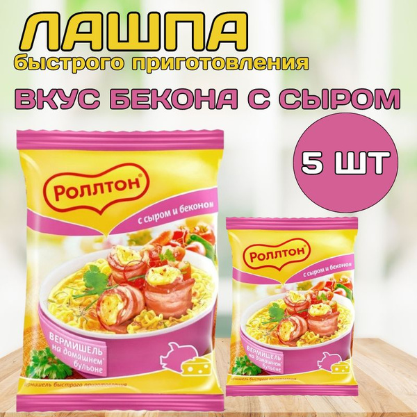 Вермишель быстрого приготовления Роллтон со вкусом бекона и сыра, 5 шт ...