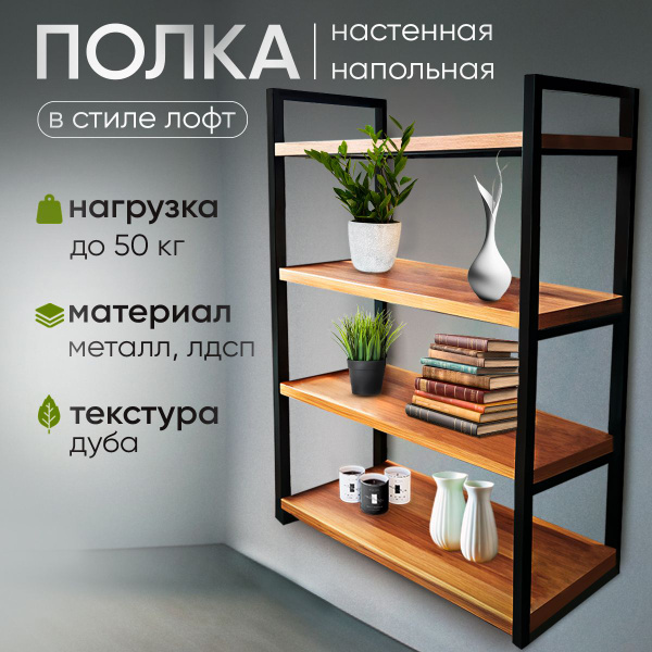 Полка Настенная, 50х24х81.5 см, 1 шт. - купить по низким ценам в ...