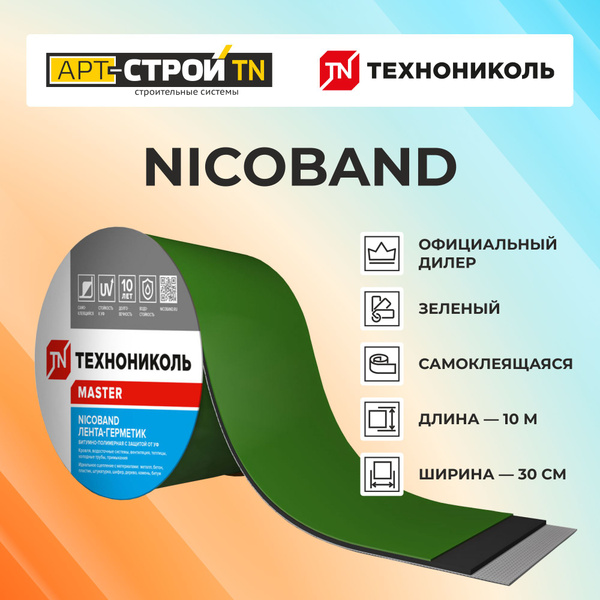 Лента герметик nicoband технониколь, битумная герметизирующая ...