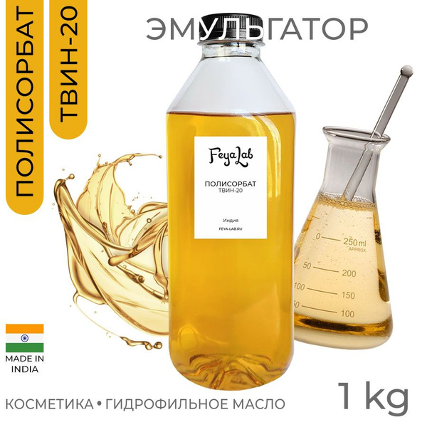Полисорбат ТВИН-20, пр. Индия, 1 кг - купить с доставкой по выгодным ...
