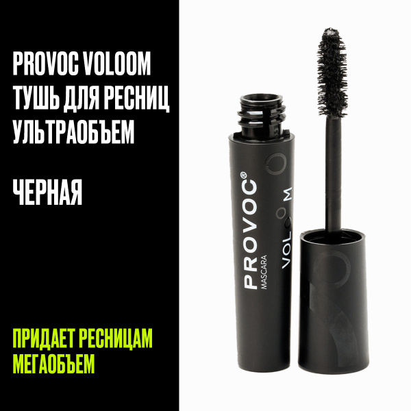 Тушь для ресниц черная водостойкая Provoc Voloom Mascara Black - купить ...