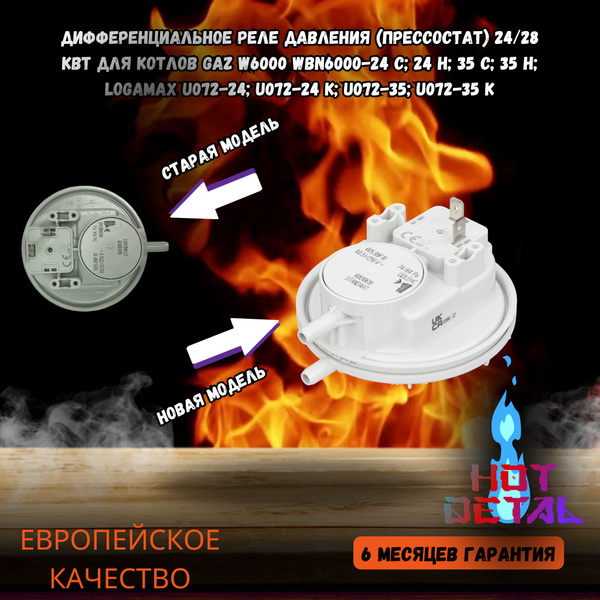 Дифференциальное реле давления/прессостат 24/28 кВт для котлов Buderus ...