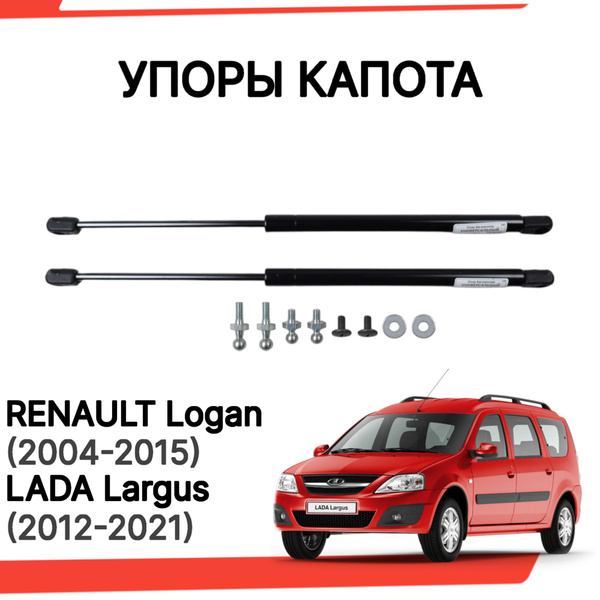 Упоры капота Лада Ларгус Рено Логан, амортизаторы капота - арт ...