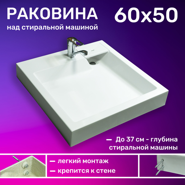 Раковина над стиральной машиной 60х50 см купить на OZON по низкой цене ...