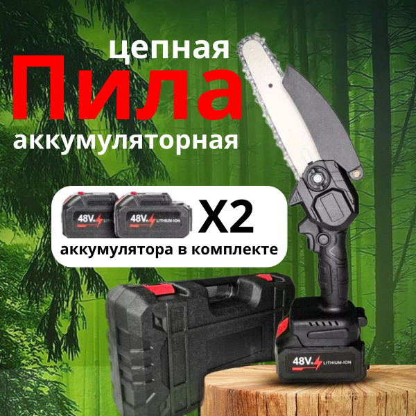 Электропила цепная аккумуляторная ручная мини садовая 48V, 2 АКБ ...