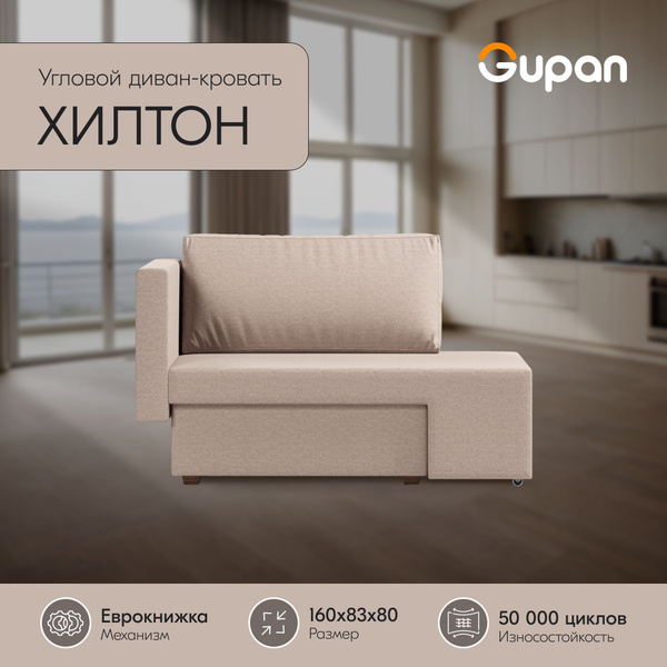 Диван угловой Gupan Хилтон рогожка Savana Ivory, диван раскладной ...