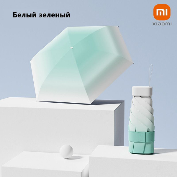 Зонт Xiaomi, Механика, 5 сложений, бело-зеленый купить по низкой цене в ...