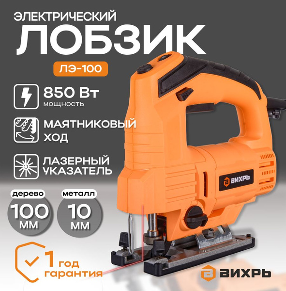 Лобзик электрический ЛЭ-100 Вихрь (850 Вт, 100 мм)/ Электролобзик по ...