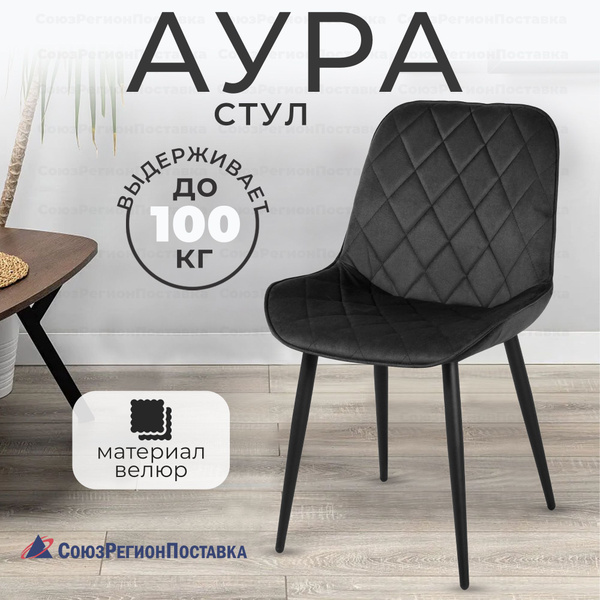 СоюзРегионПоставка Стул Аура мягкий с высокой спинкой для кухни, 1 шт ...