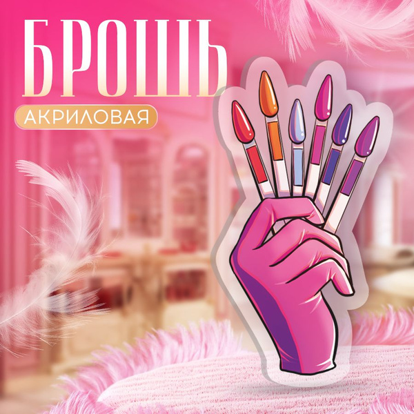 Брошь, для мастера маникюра, Типсы, BR. BEAUTY ROOM - купить с ...