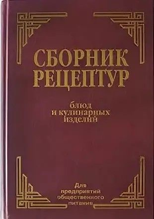 Сборник рецептур белорусской кухни для предприятий общественного